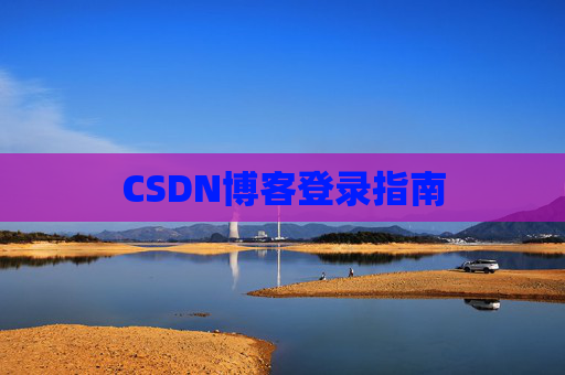CSDN博客登录指南