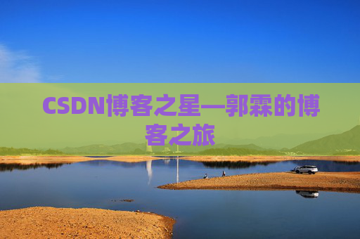 CSDN博客之星—郭霖的博客之旅