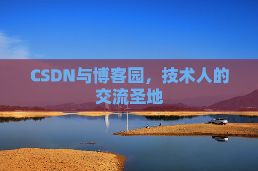 CSDN与博客园，技术人的交流圣地