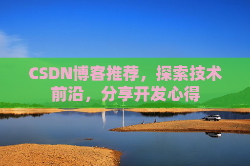 CSDN博客推荐，探索技术前沿，分享开发心得